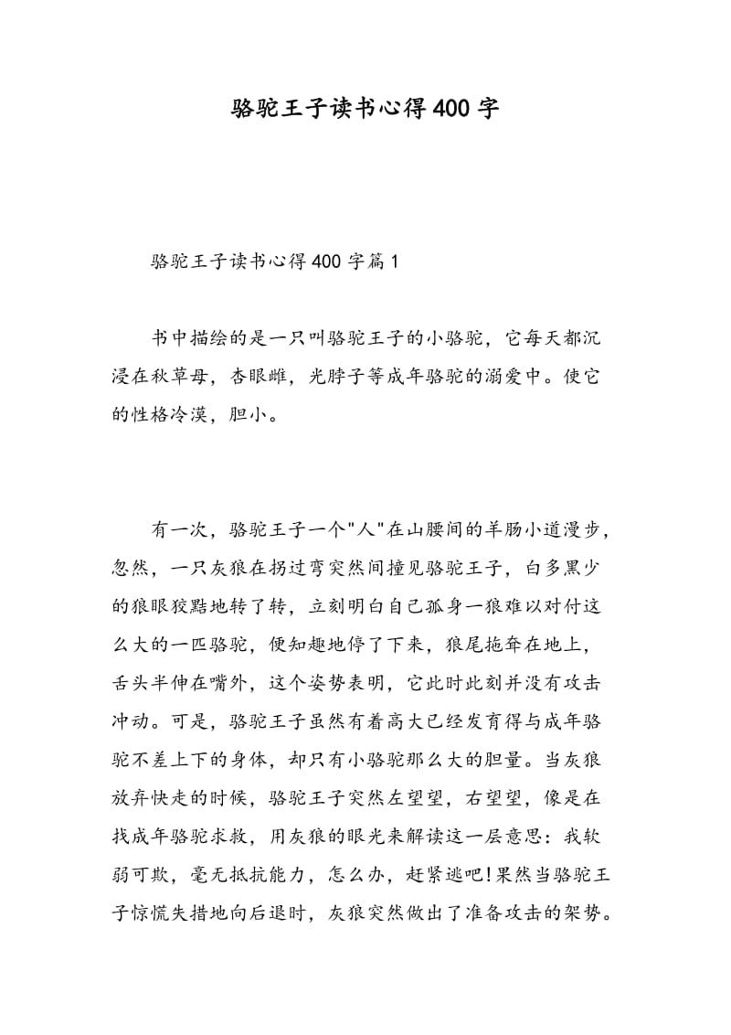 骆驼王子读书心得400字.doc_第1页