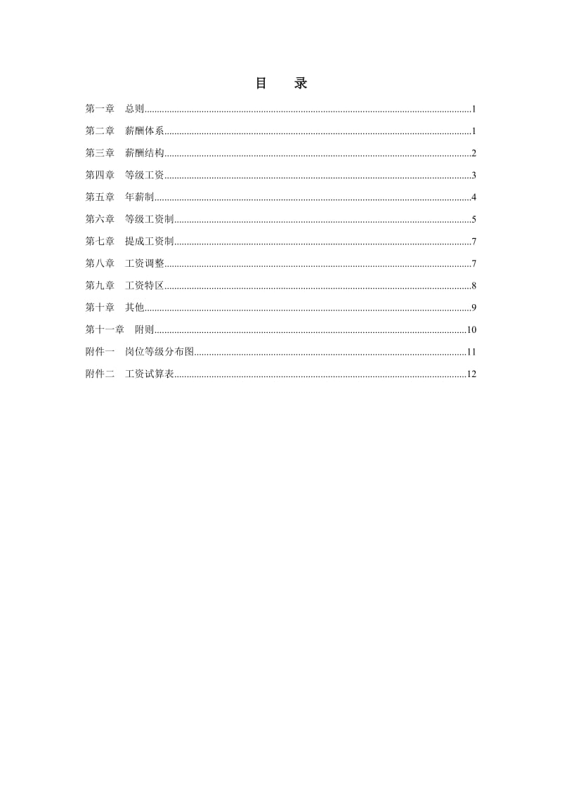 最新ZZ薪酬设计方案名师精心制作资料.doc_第3页