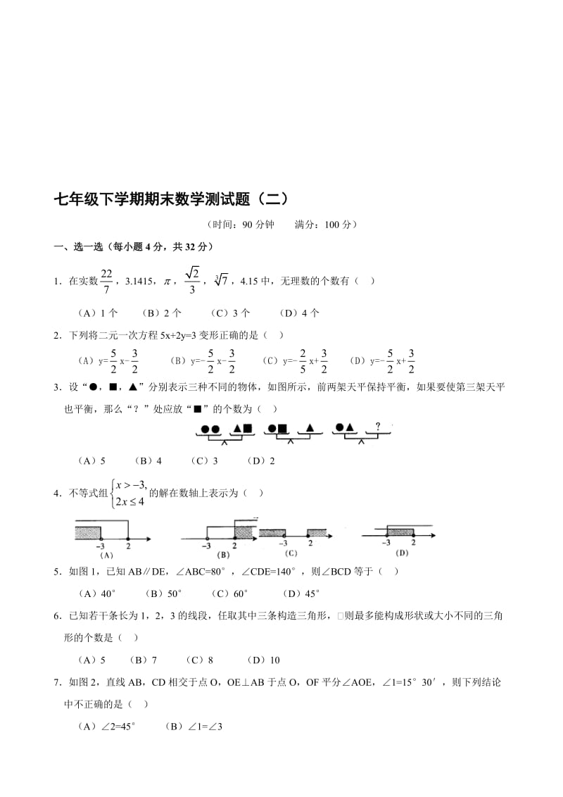 最新七年级下人教新课标期末测试题(2)--数学名师精心制作教学资料.doc_第1页