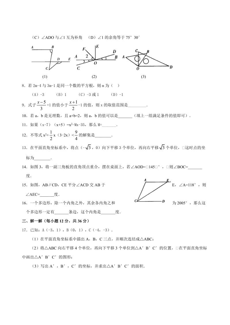 最新七年级下人教新课标期末测试题(2)--数学名师精心制作教学资料.doc_第2页