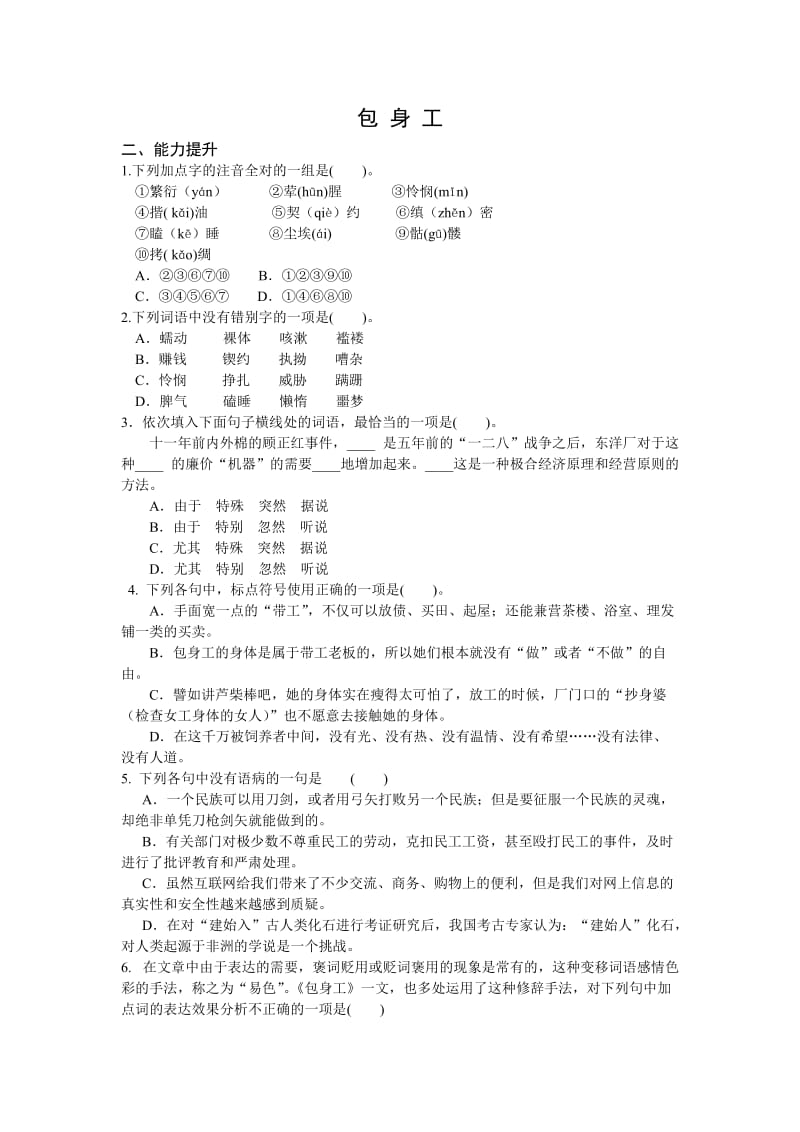 包 身 工 二、能力提升 1.下列加点字的注音全对的一组是( )。 ①繁衍（yá .doc