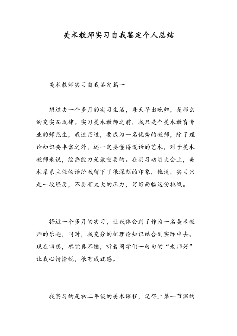 美术教师实习自我鉴定个人总结.doc_第1页