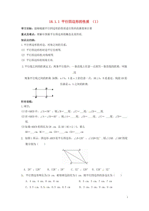 内蒙古呼和浩特市赛罕区八年级数学下册18平行四边形18.1平行四边形18.1.1平行四边形的性质1学.doc