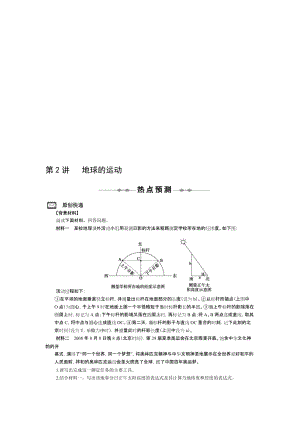 最新【中国版】高考地理复习精品专题资料第2讲 地球的运动 课时2 地球的公转--热点预测名师精心制作资料.doc