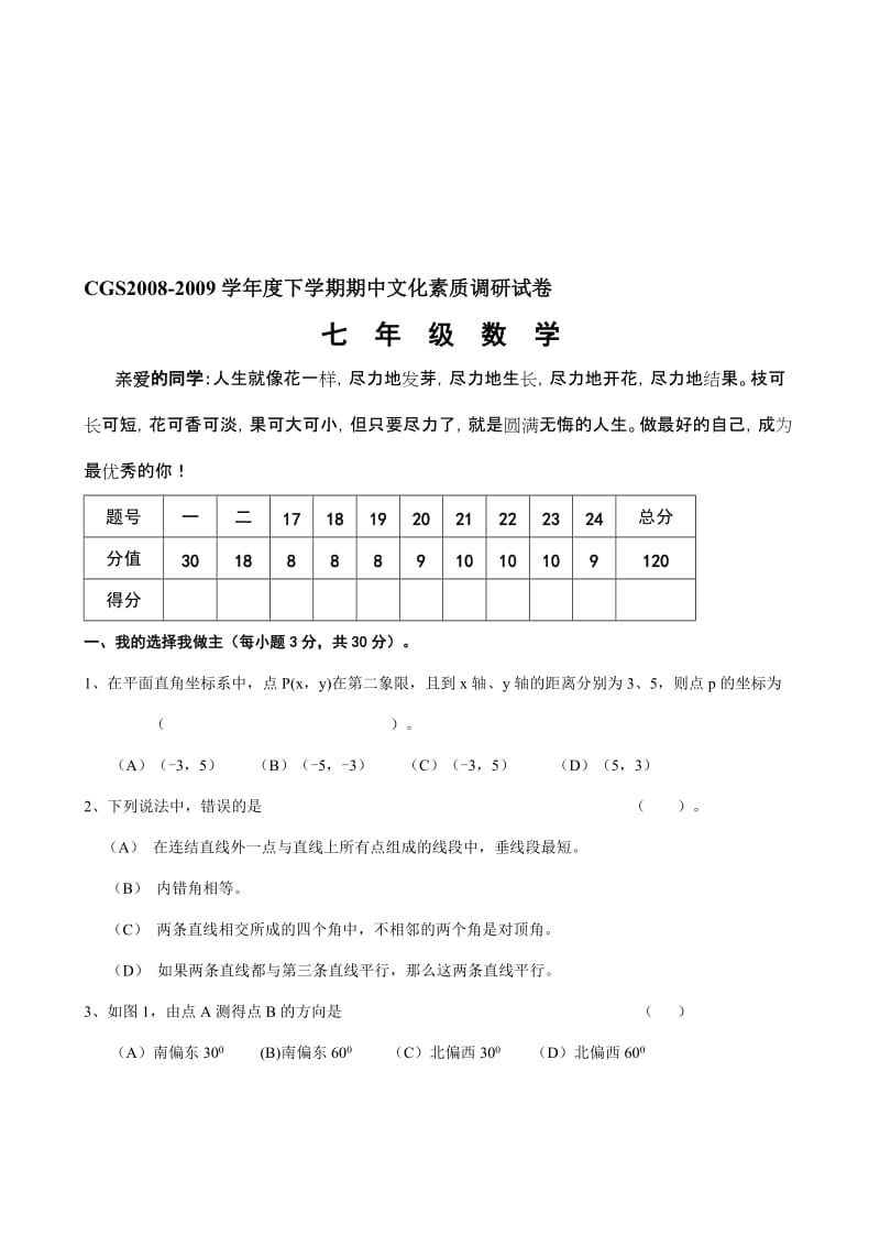 最新七年级下人教新课标期中文化素质调研试卷名师精心制作教学资料.doc_第1页