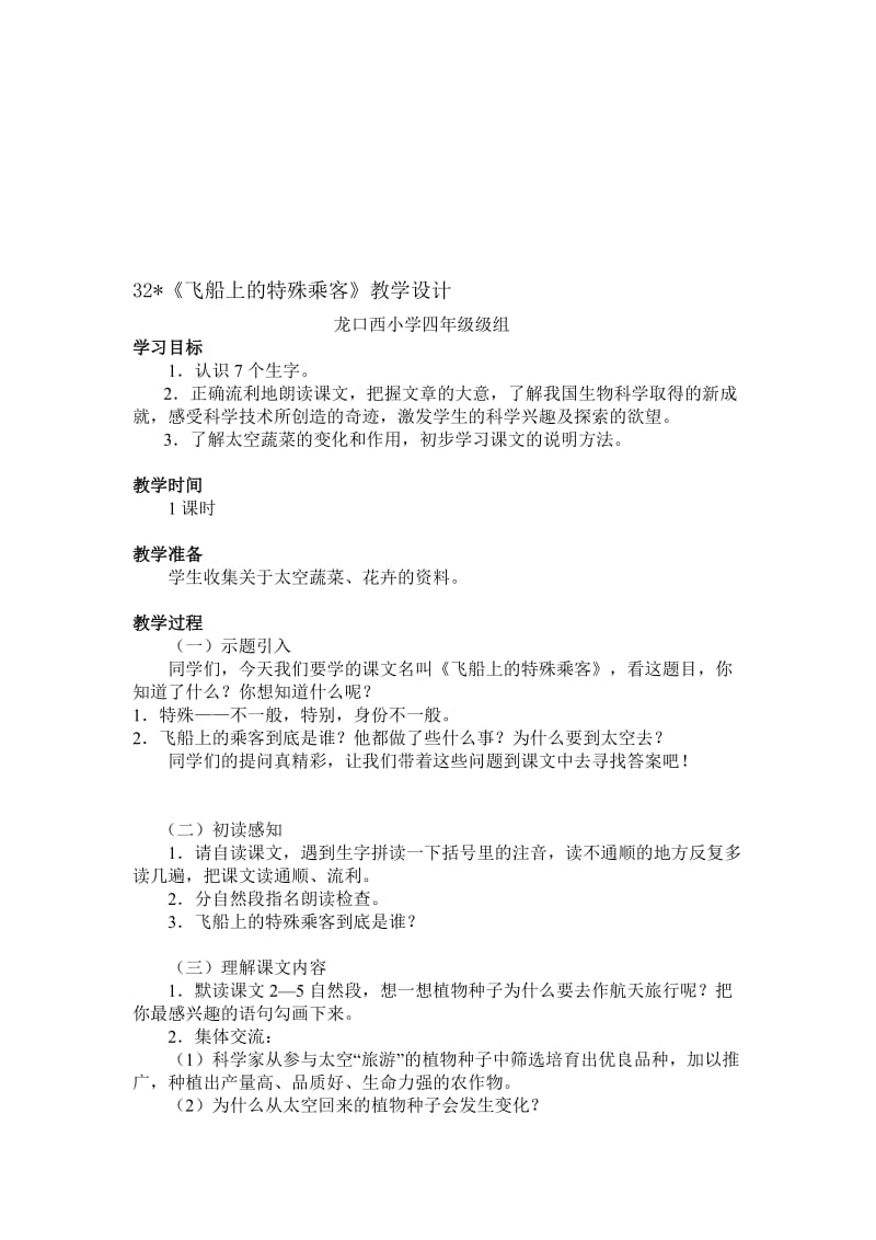 最新32《飞船上的特殊乘客》教学设计名师精心制作资料.doc_第1页