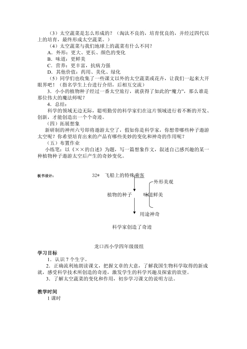 最新32《飞船上的特殊乘客》教学设计名师精心制作资料.doc_第2页