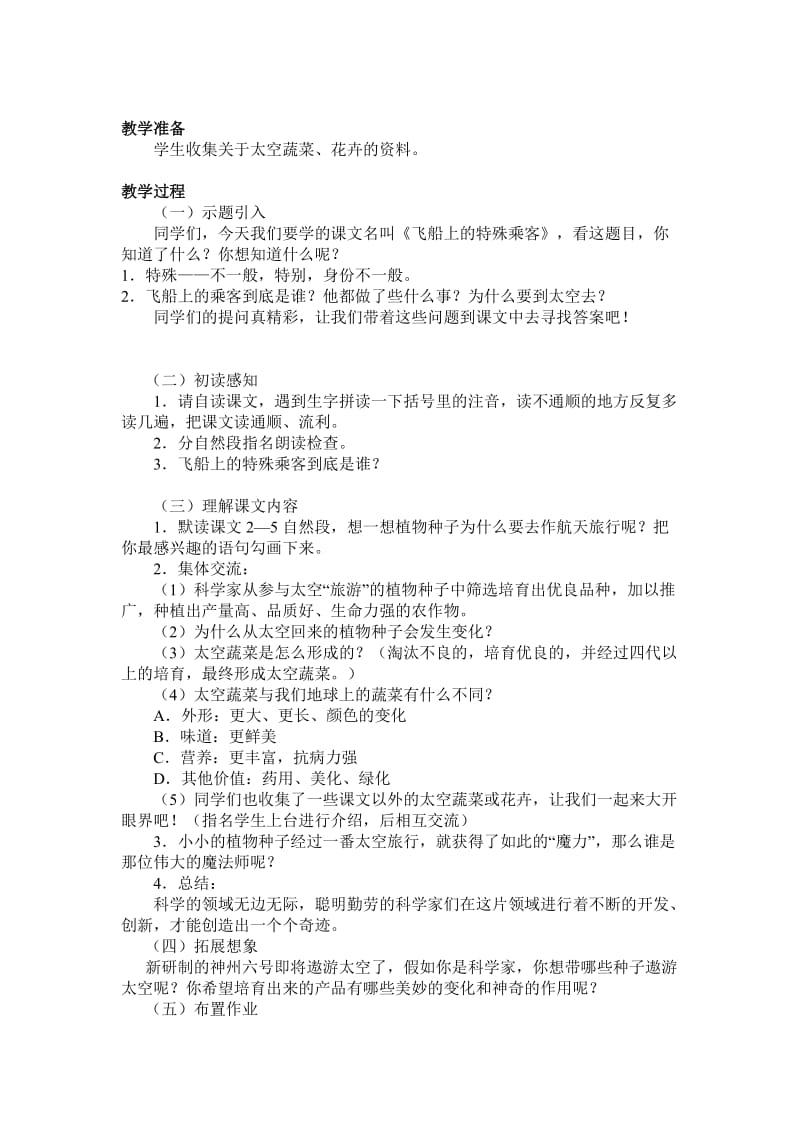 最新32《飞船上的特殊乘客》教学设计名师精心制作资料.doc_第3页