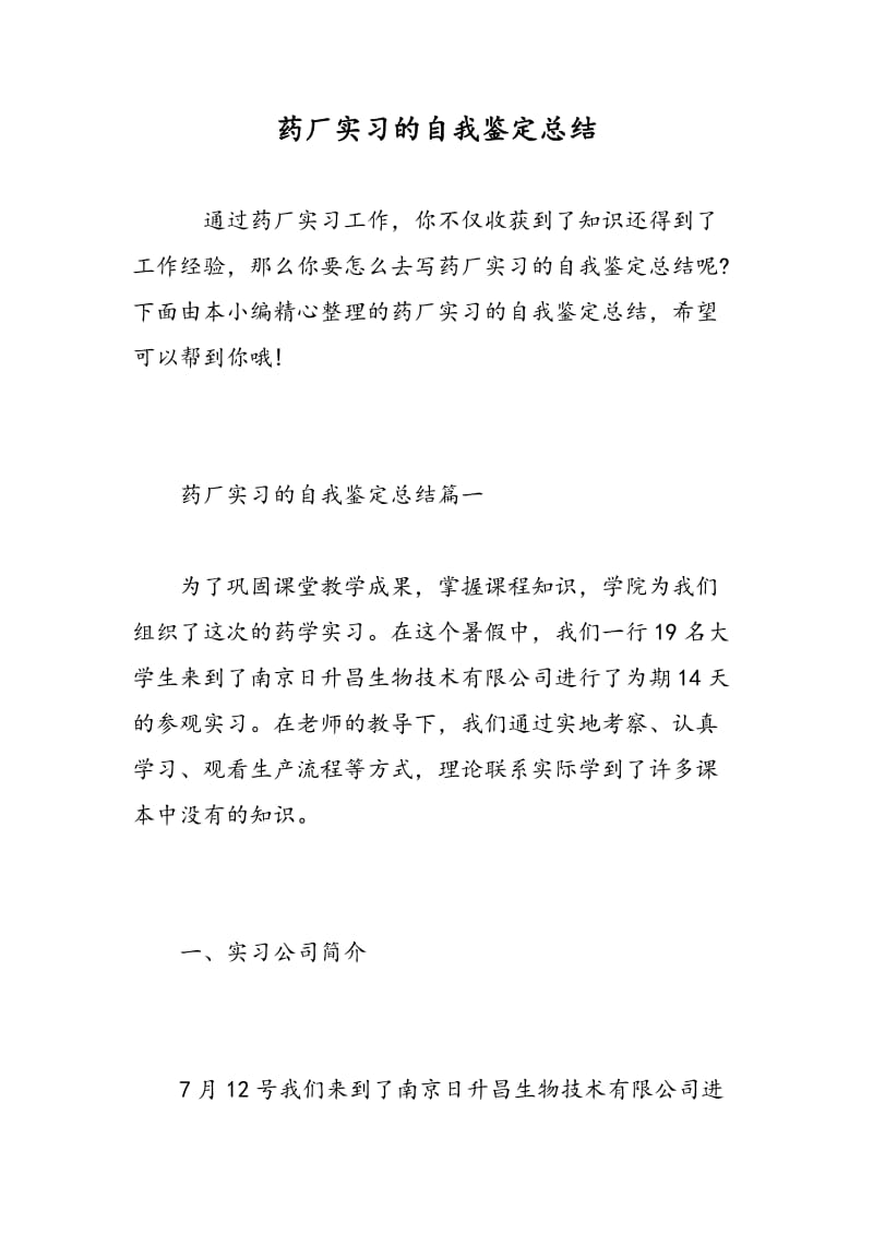 药厂实习的自我鉴定总结.doc_第1页