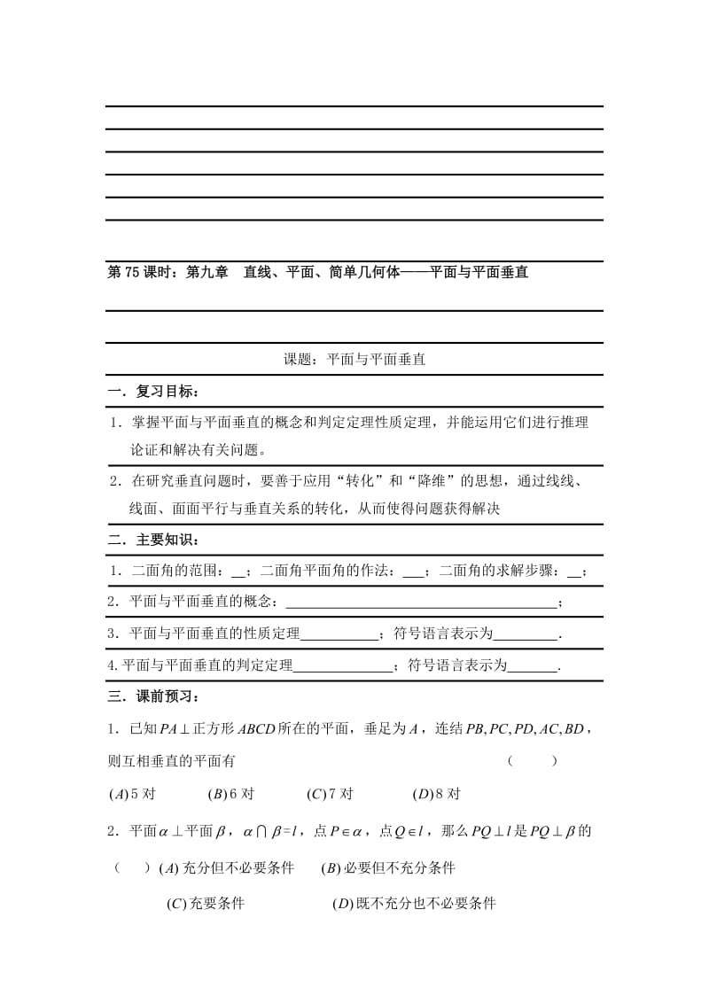 最新【新课标】备战高考数学（文）精品专题复习75第九章 直线、平面、简单几何体-平面与平面垂直名师精心制作资料.doc_第1页