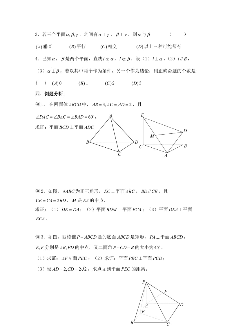 最新【新课标】备战高考数学（文）精品专题复习75第九章 直线、平面、简单几何体-平面与平面垂直名师精心制作资料.doc_第2页