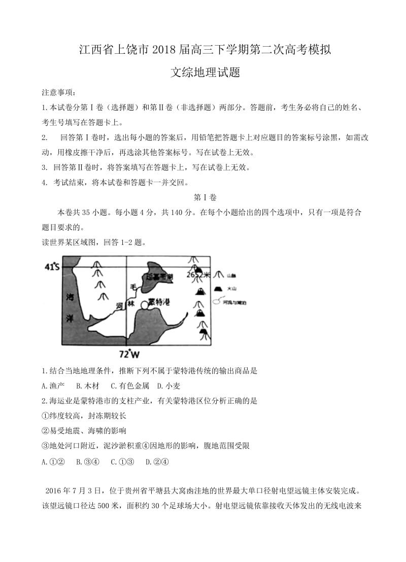 江西省上饶市2018届高三下学期第二次高考模拟文综地理试卷(有答案).doc_第1页