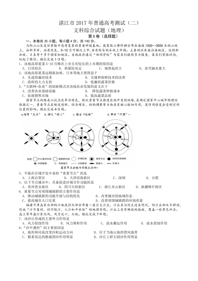 广东省湛江市2017届高三第二次(4月)模拟考试(二)文综地理试题_word版有答案.doc_第1页