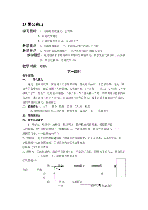 最新23愚公移山教案名师精心制作资料.doc