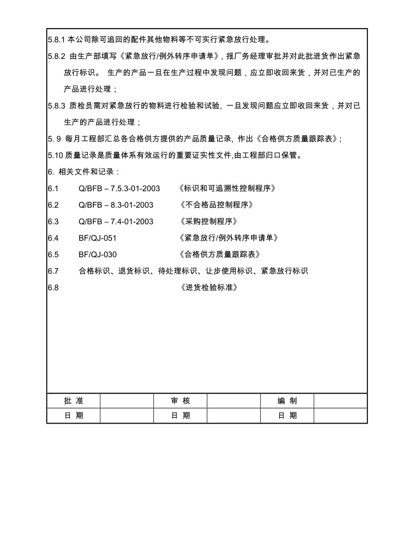 最新8.2.4-01进货检验和试验控制程序名师精心制作资料.doc_第2页