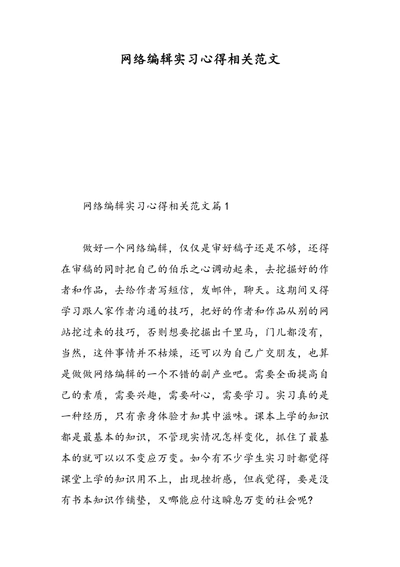 网络编辑实习心得相关范文.doc_第1页