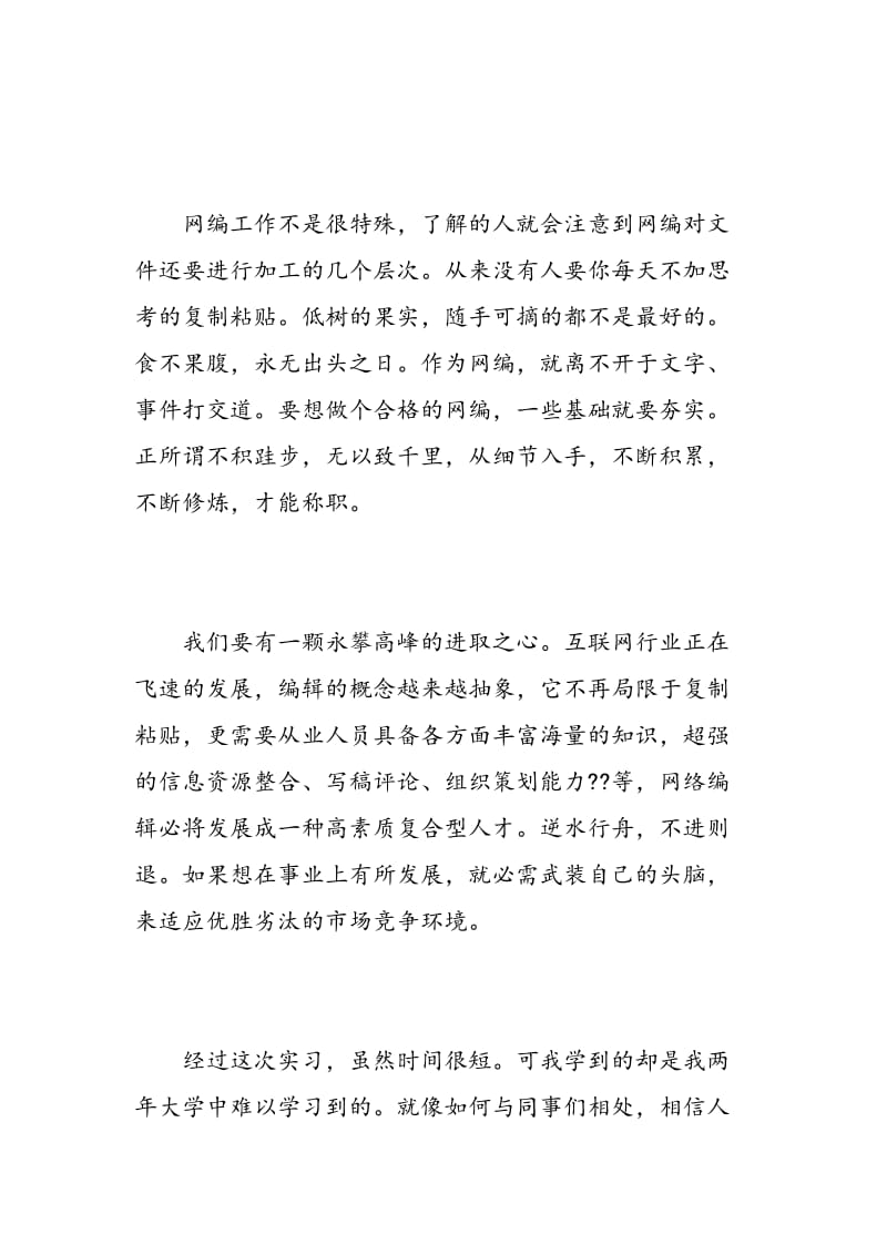 网络编辑实习心得相关范文.doc_第2页