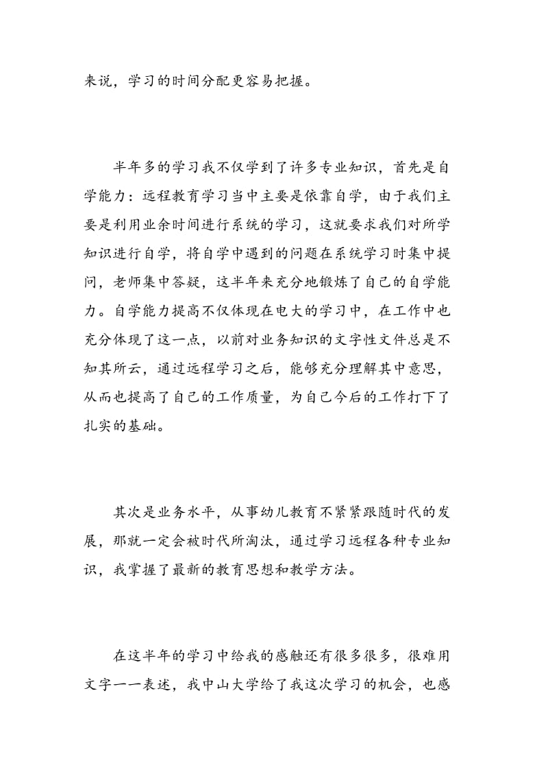 网络远程毕业生自我鉴定.doc_第3页