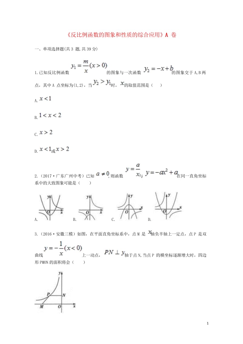 九年级数学下册26.1反比例函数26.1.2反比例函数的图象和性质的综合应用同步测试A卷无答案新版新.wps_第1页