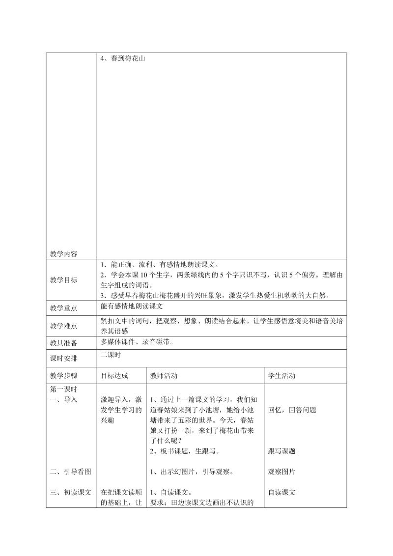 最新4春到梅花山教案名师精心制作资料.doc_第1页