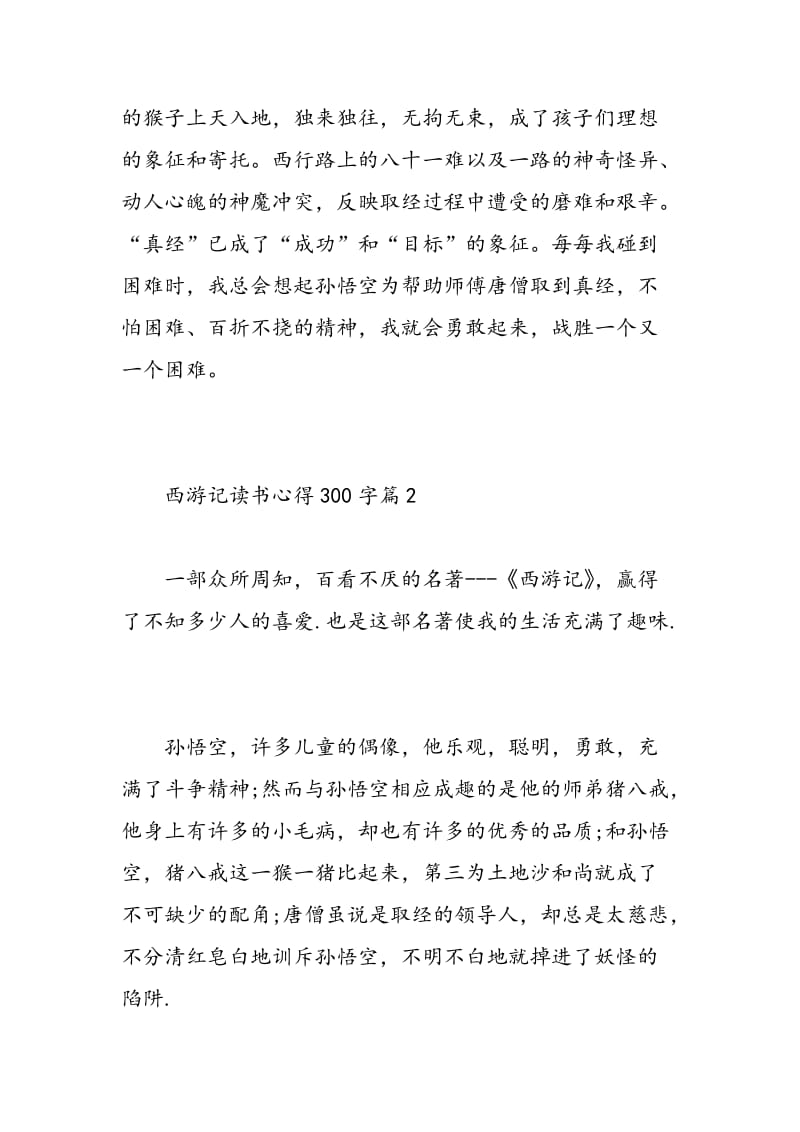 西游记读书心得300字四篇.doc_第2页