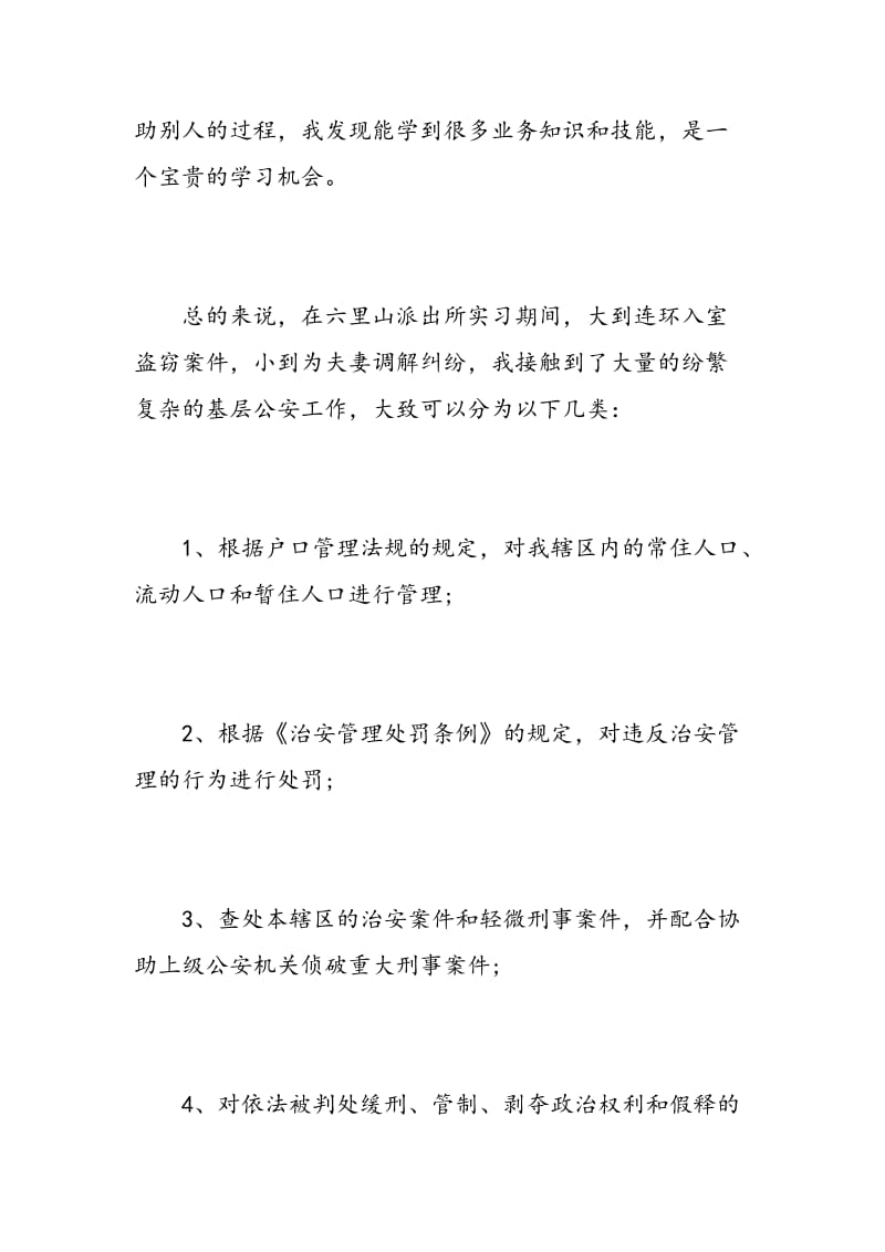 警校生实习自我鉴定.doc_第3页