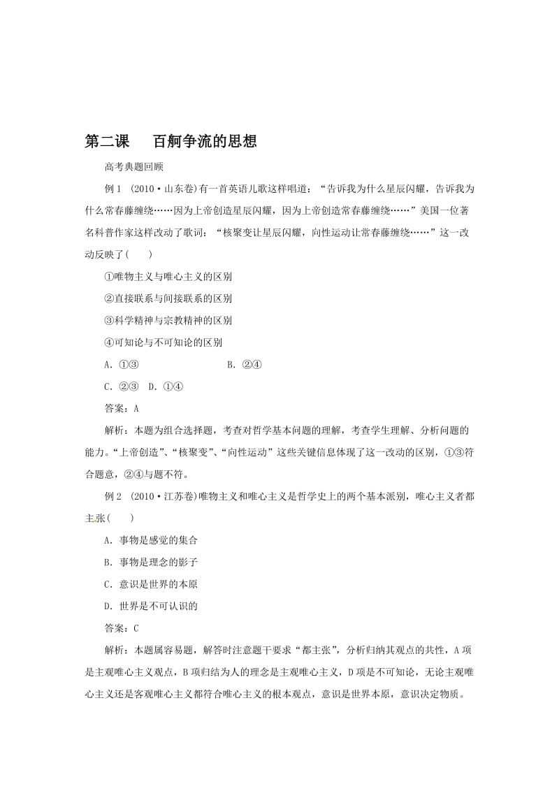 最新【新人教必修】政治一轮复习资料《1.2百舸争流的思想》教案名师精心制作资料.doc_第1页