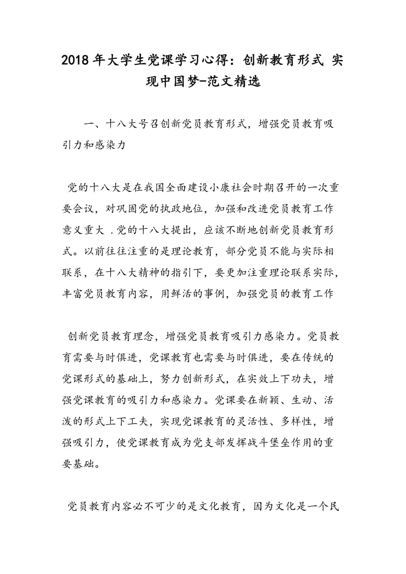 2018年大学生党课学习心得：创新教育形式 实现中国梦-范文精选.doc_第1页