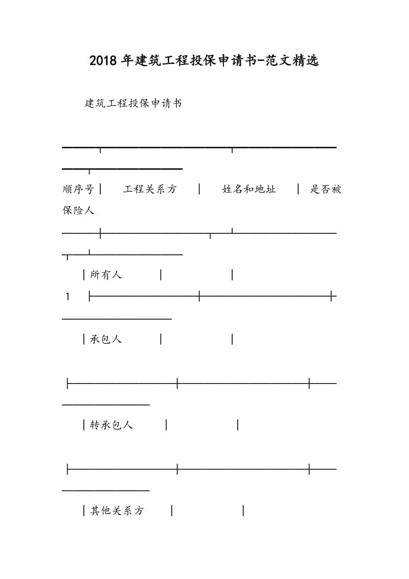 2018年建筑工程投保申请书-范文精选.doc_第1页