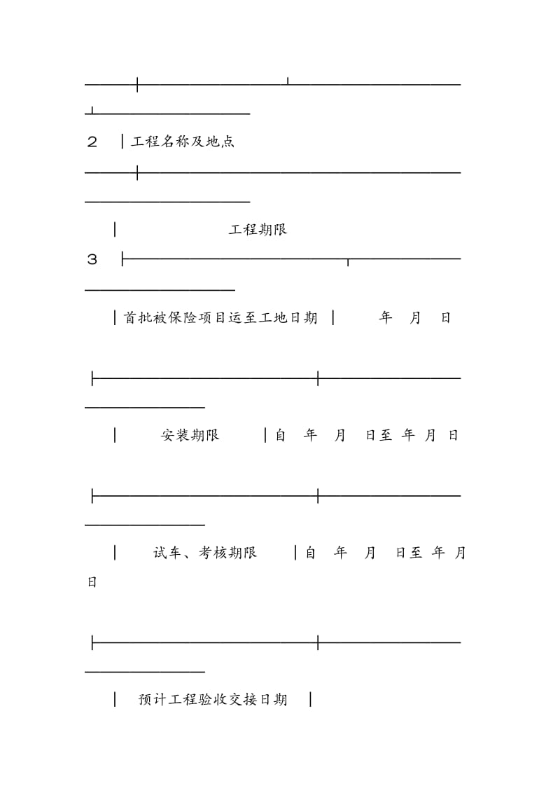 2018年建筑工程投保申请书-范文精选.doc_第2页