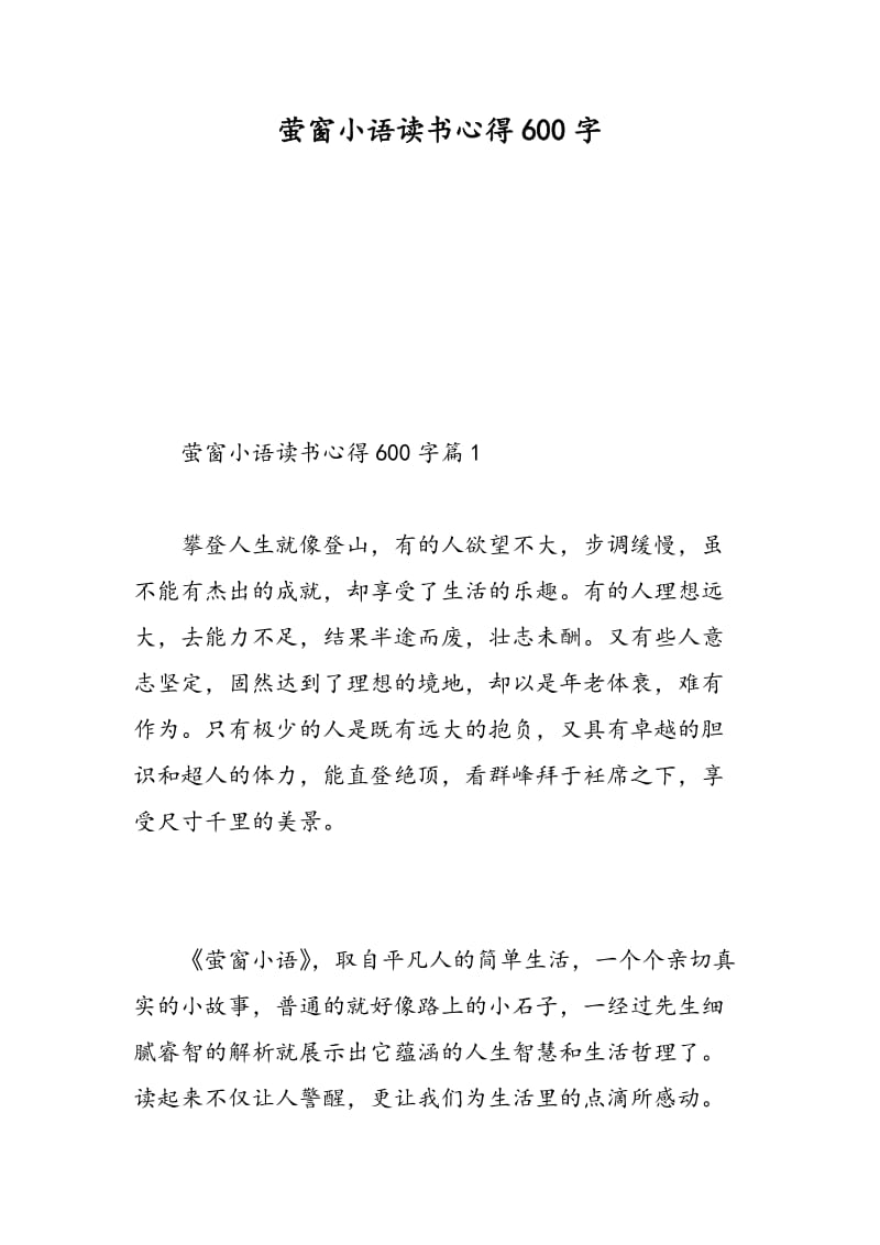 萤窗小语读书心得600字.doc_第1页