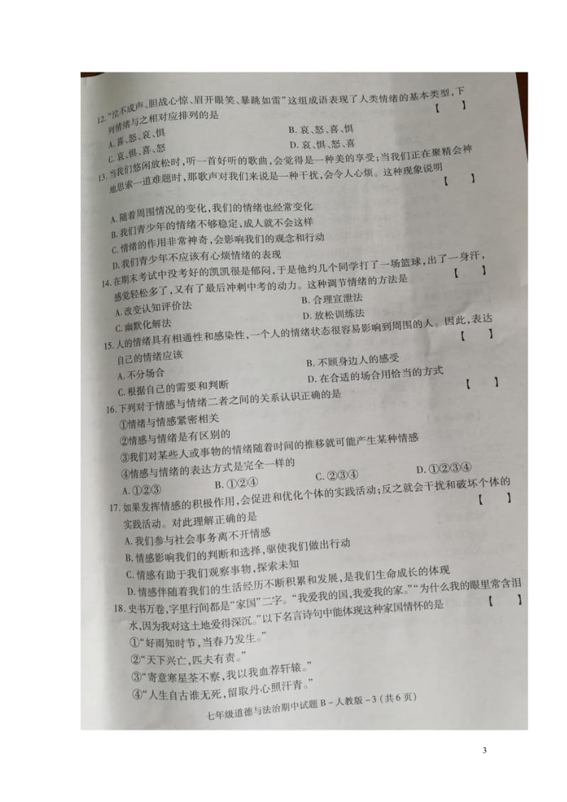 陕西省汉中市2017_2018学年七年级政治下学期期中试题扫描版20180516327.wps_第3页