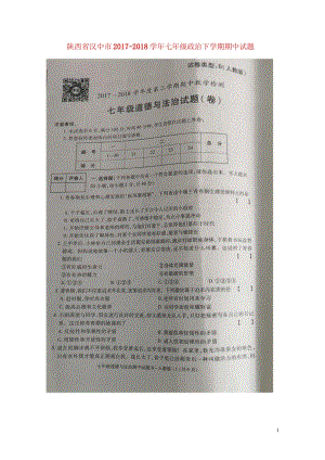 陕西省汉中市2017_2018学年七年级政治下学期期中试题扫描版20180516327.wps