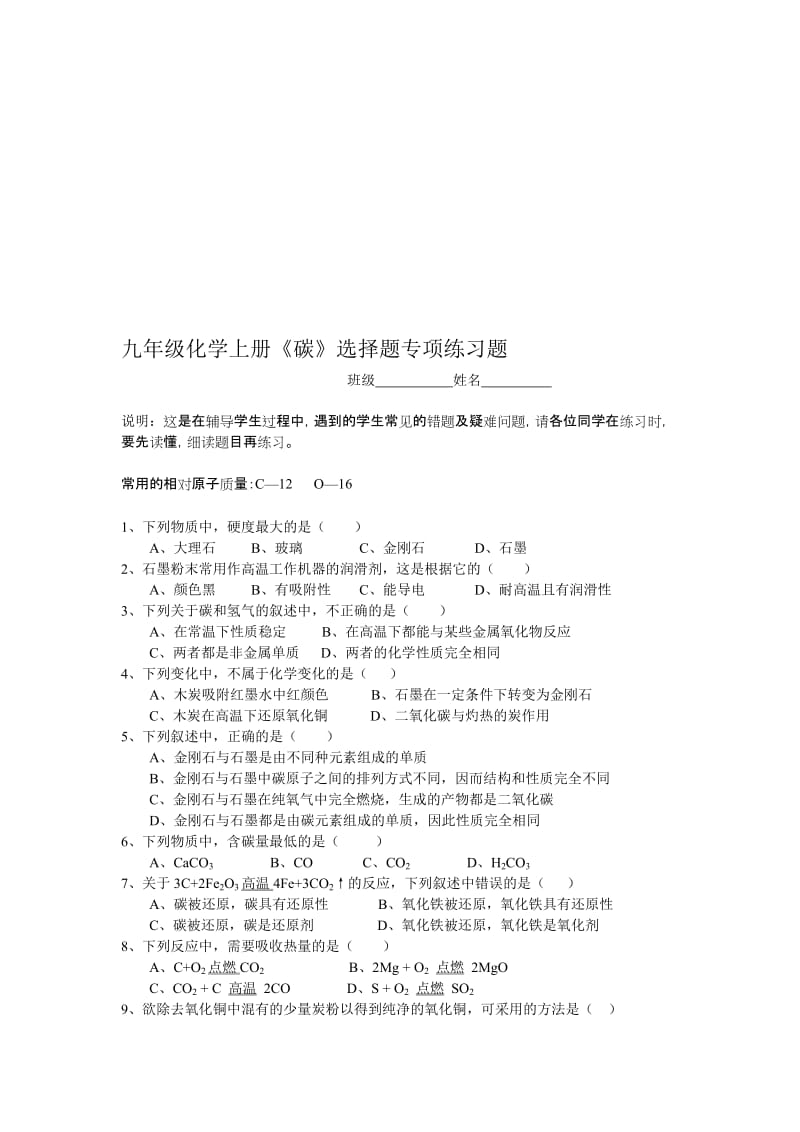 最新《碳》学生易错选择题选名师精心制作资料.doc_第1页