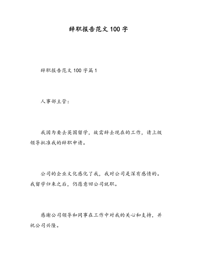 辞职报告范文100字.doc_第1页