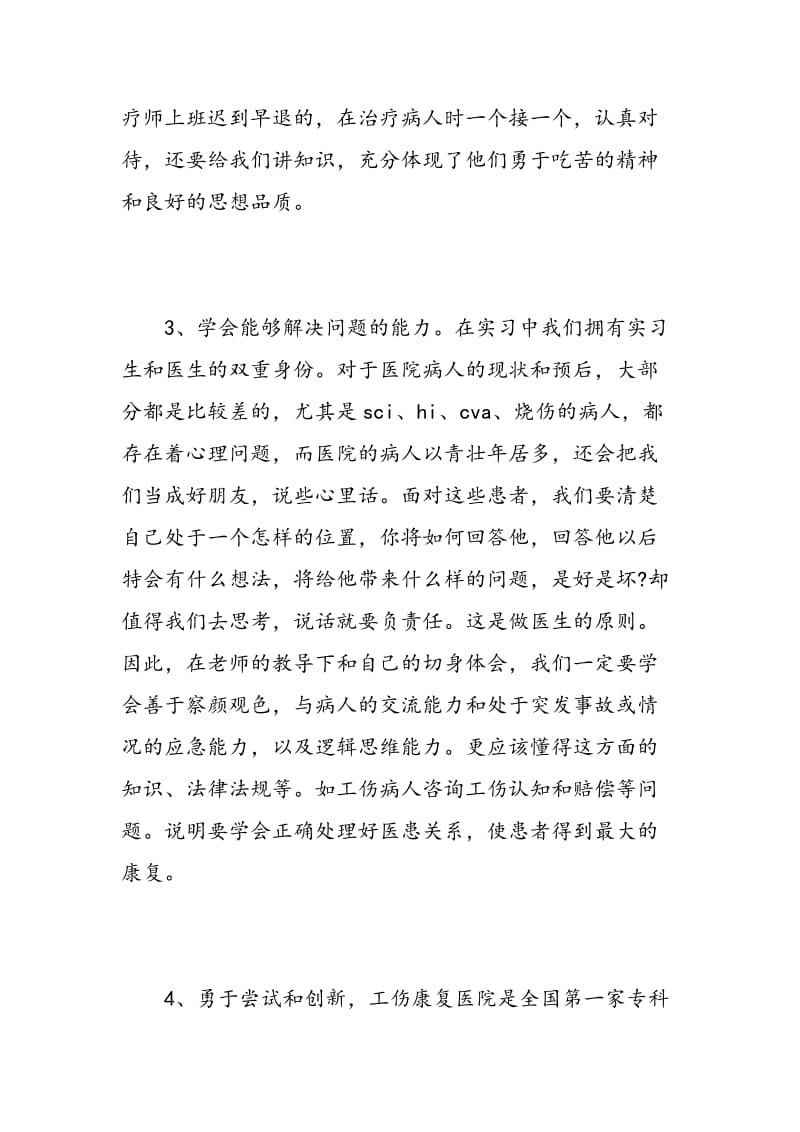 骨科护理实习自我鉴定范文分享.doc_第3页