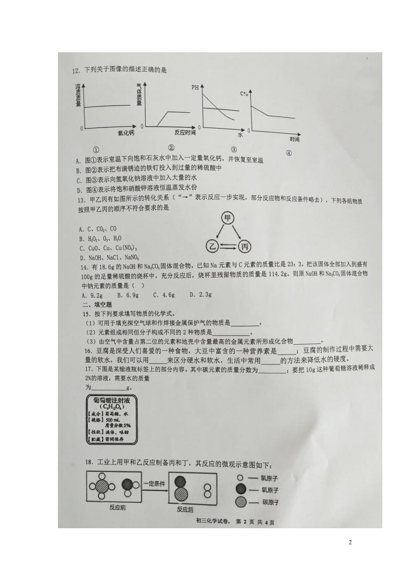 河南省新乡市卫辉市2018届九年级化学下学期第二次模拟考试试题扫描版20180514364.doc_第2页