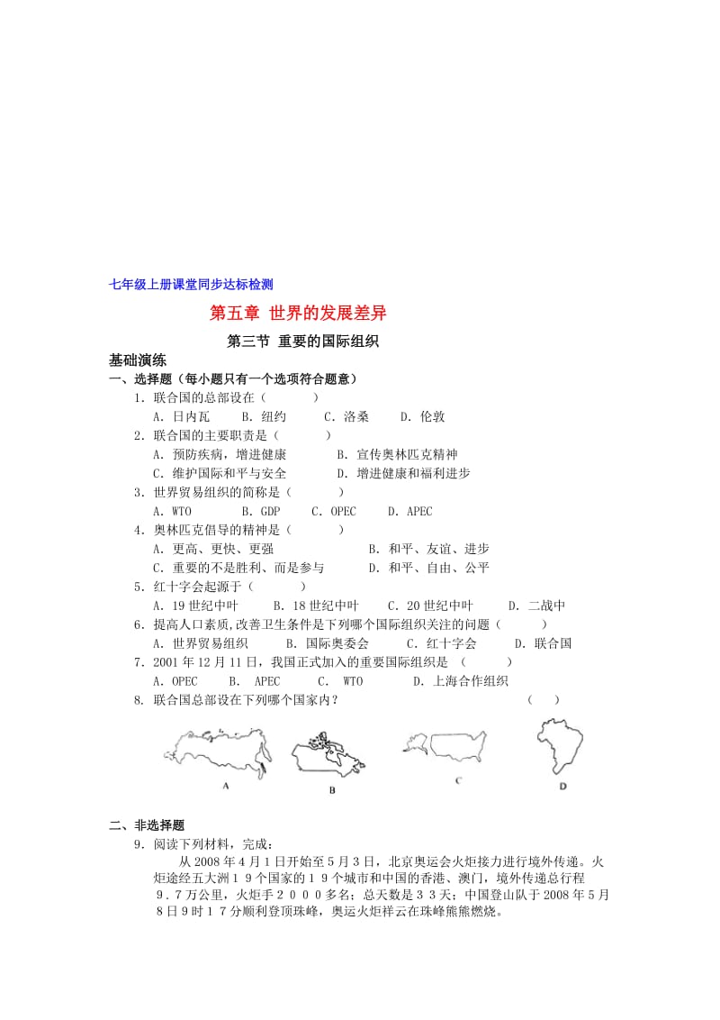 最新七上重要的国际组织课堂同步检测（湘教版）名师精心制作教学资料.doc_第1页