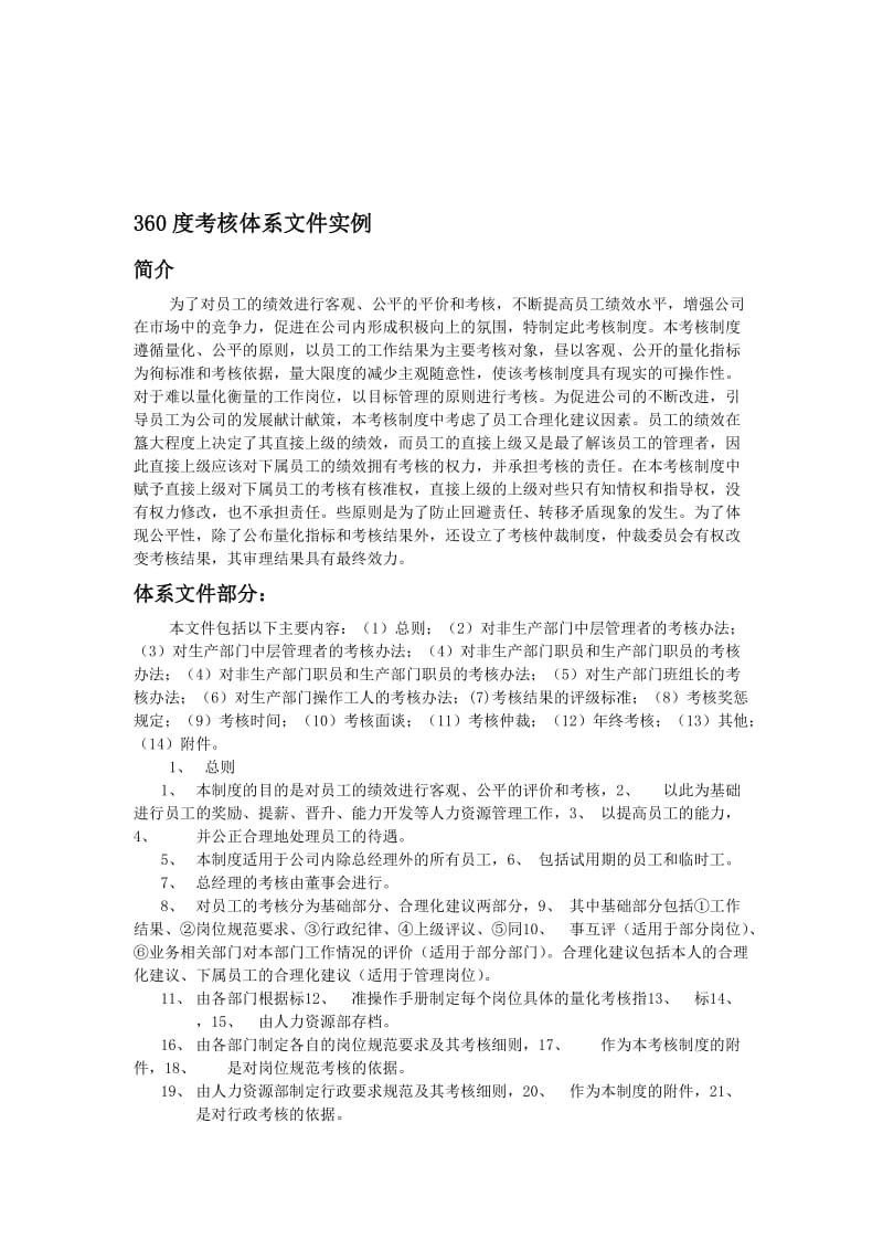 最新360度考核体系文件实例名师精心制作资料.doc_第1页