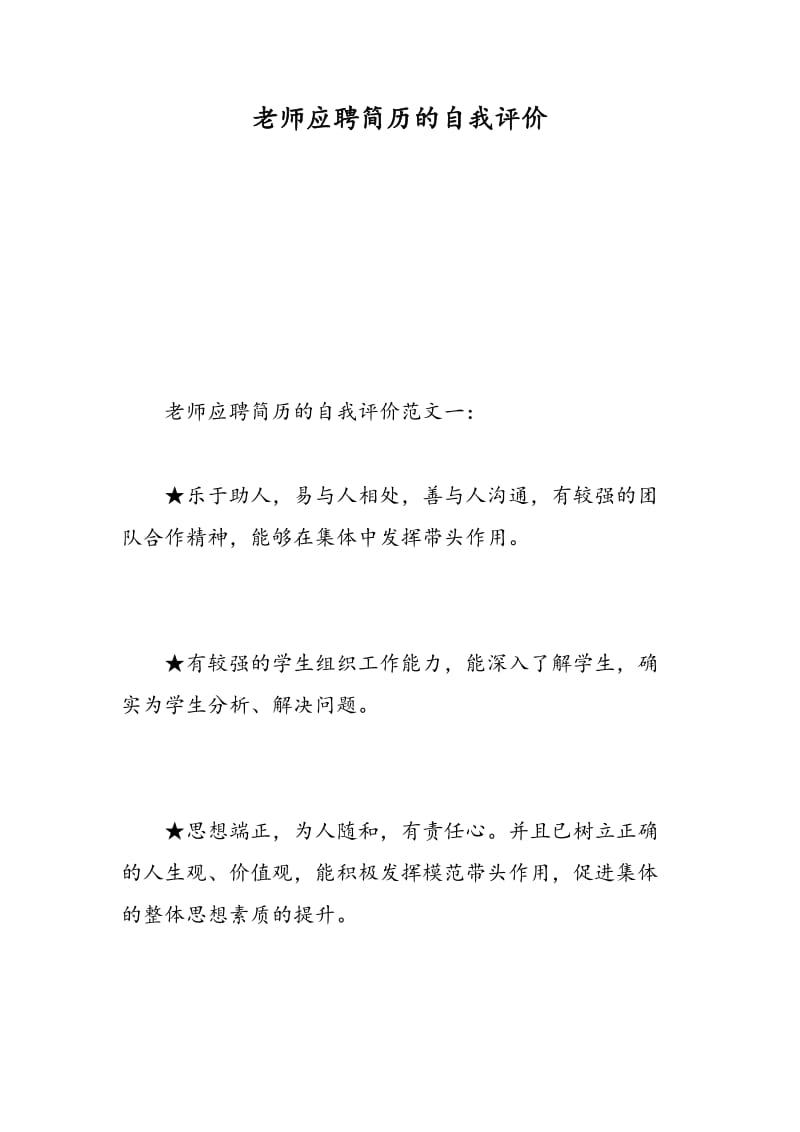 老师应聘简历的自我评价.doc_第1页