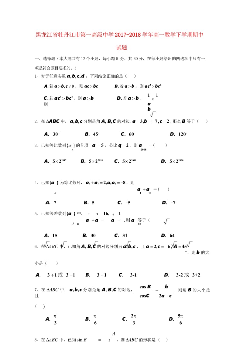 黑龙江省牡丹江市第一高级中学2017_2018学年高一数学下学期期中试题201805261462.wps_第1页