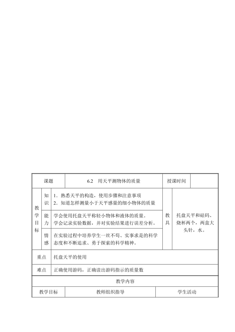 最新6.2 用天平测物体的质量名师精心制作资料.doc_第1页