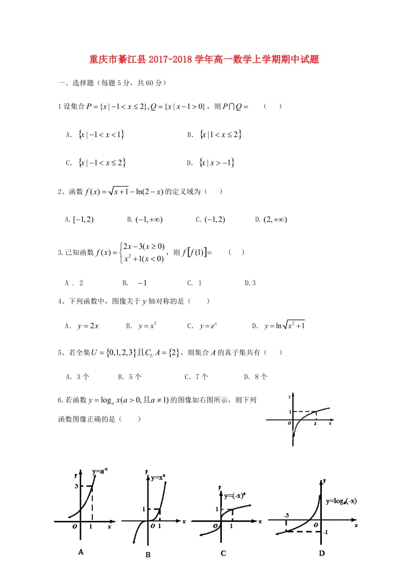 重庆市綦江县2017_2018学年高一数学上学期期中试题2018051545.doc_第1页