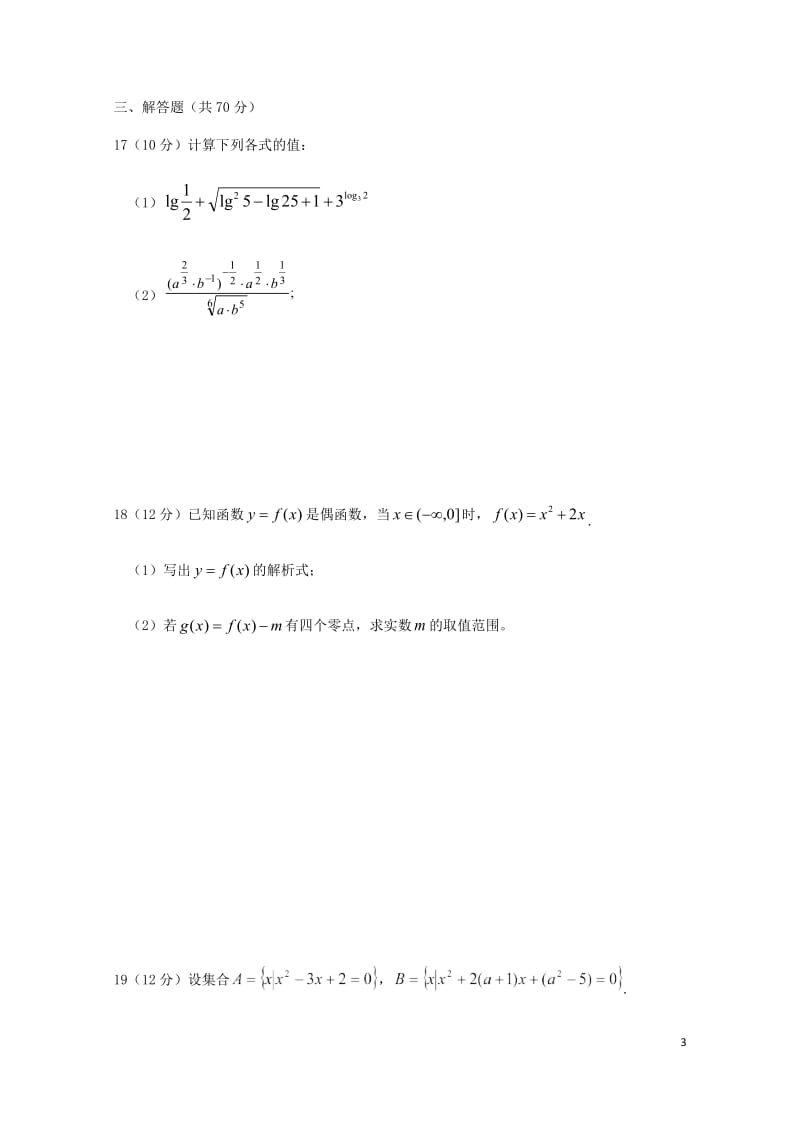 重庆市綦江县2017_2018学年高一数学上学期期中试题2018051545.doc_第3页