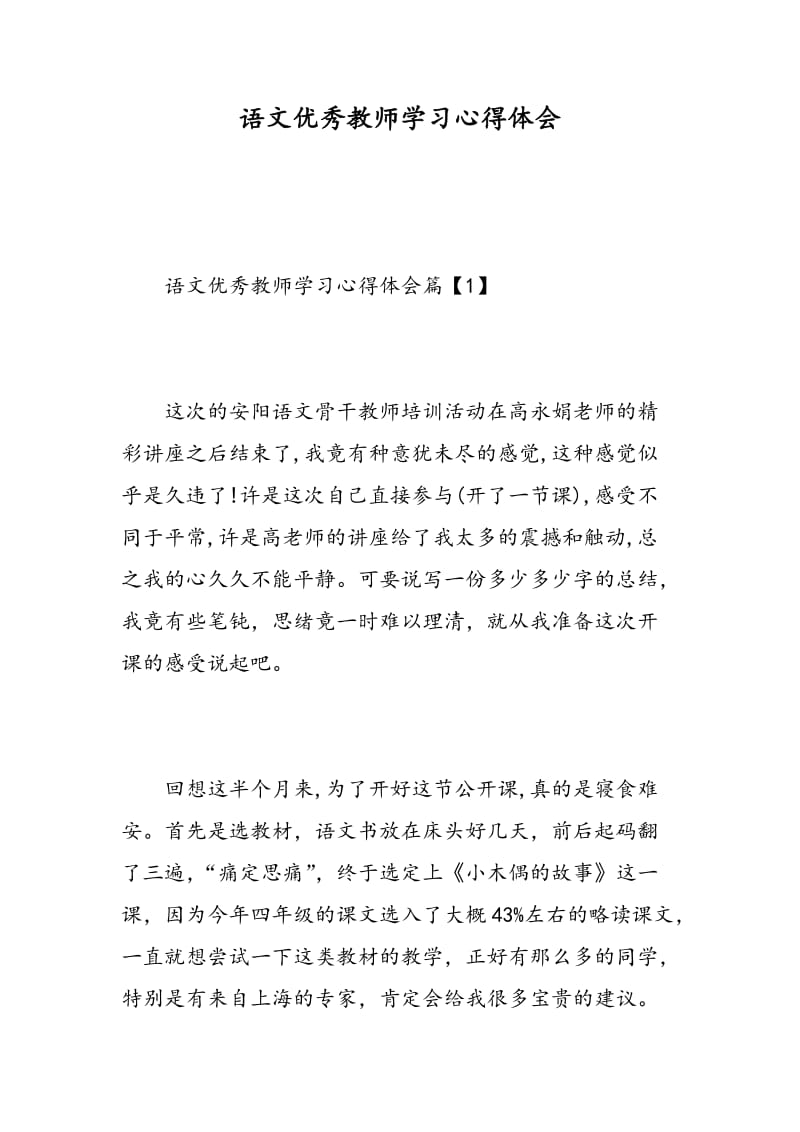 语文优秀教师学习心得体会.doc_第1页