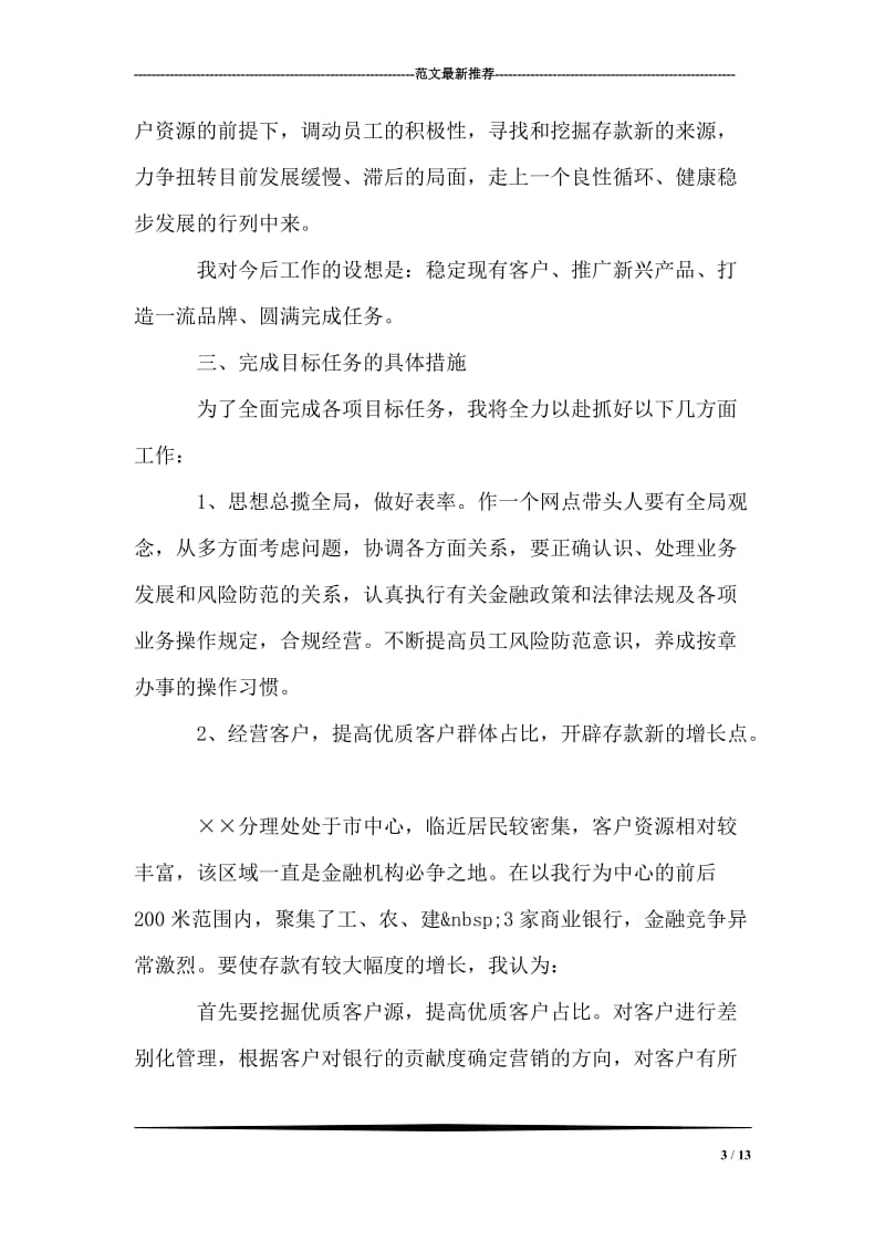 银行网点主任竟聘演讲.doc_第3页