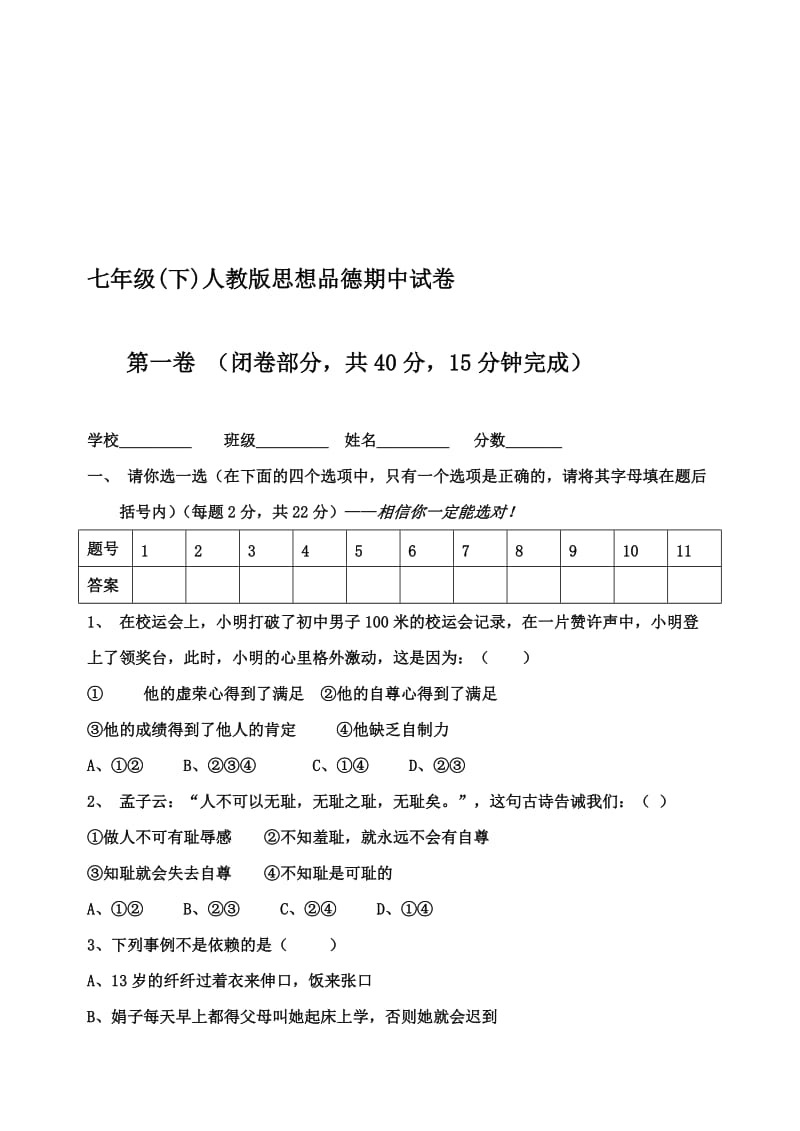 最新七年级下册政治期中试卷名师精心制作教学资料.doc_第1页