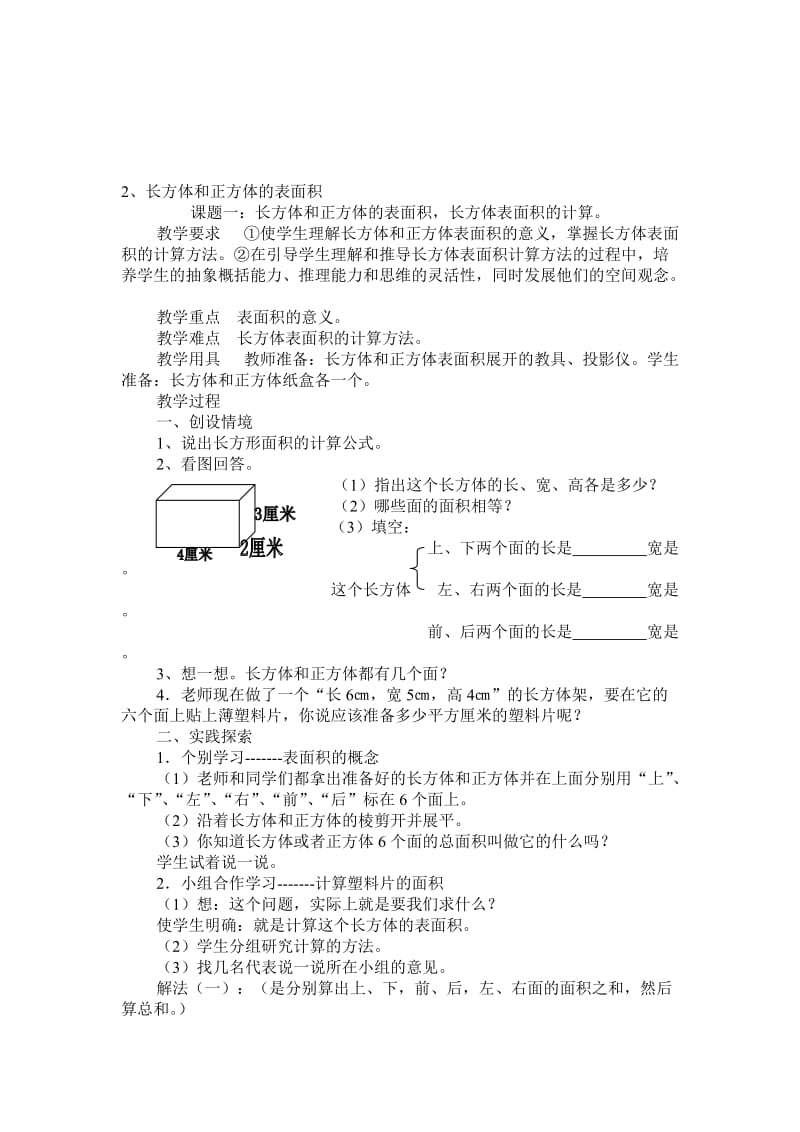 最新2、长方体和正方体的表面积教案名师精心制作资料.doc_第1页