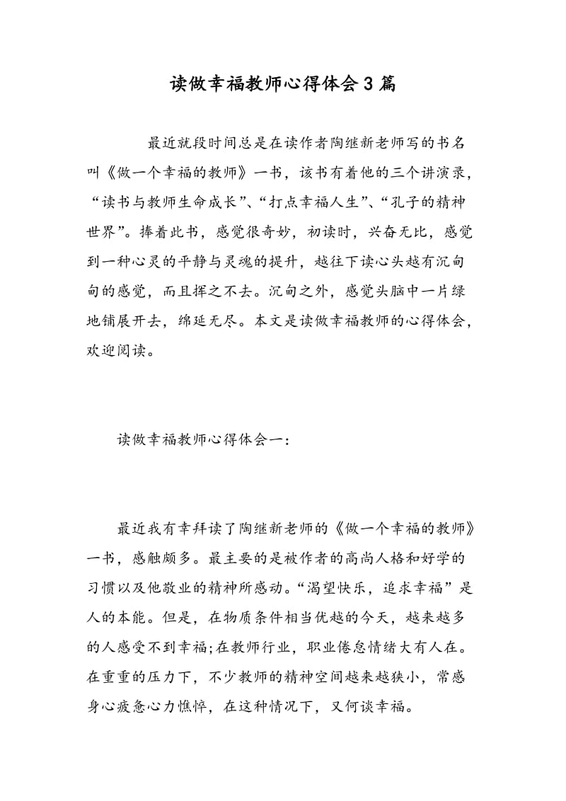 读做幸福教师心得体会3篇.doc_第1页