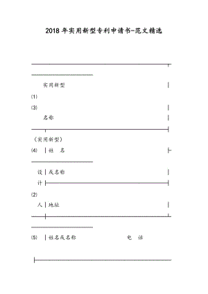 2018年实用新型专利申请书-范文精选.doc